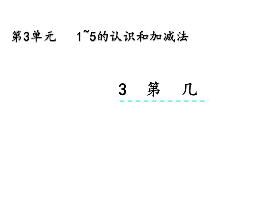 人教版一年级数学上册第三单元《33第几》优质课件.pptx_第1页