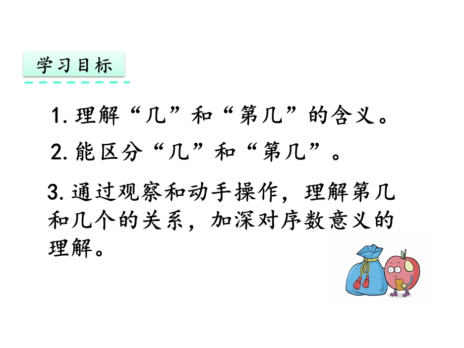 人教版一年级数学上册第三单元《33第几》优质课件.pptx_第2页