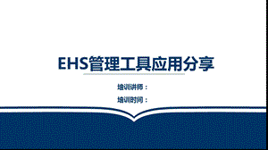 EHS管理工具分享ppt课件.pptx