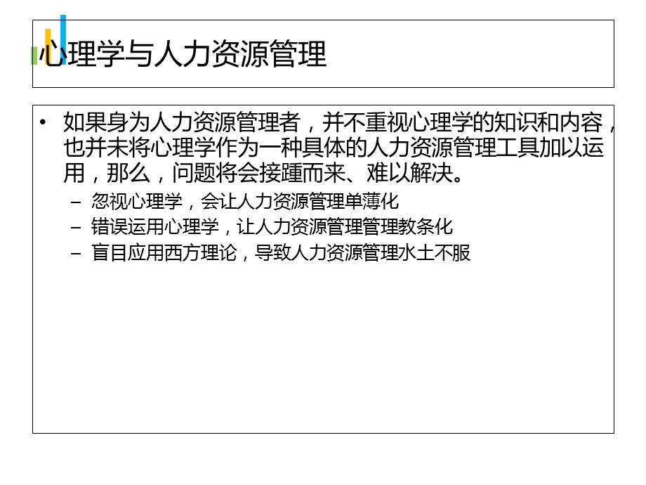 人力资源心理学人资心理学很重要课件.ppt_第3页