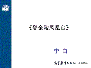 (《登金陵凤凰台》ppt课件.ppt