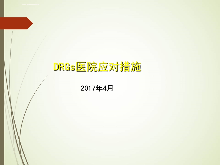 DRGS付费医院应对措施PPT课件.ppt_第1页