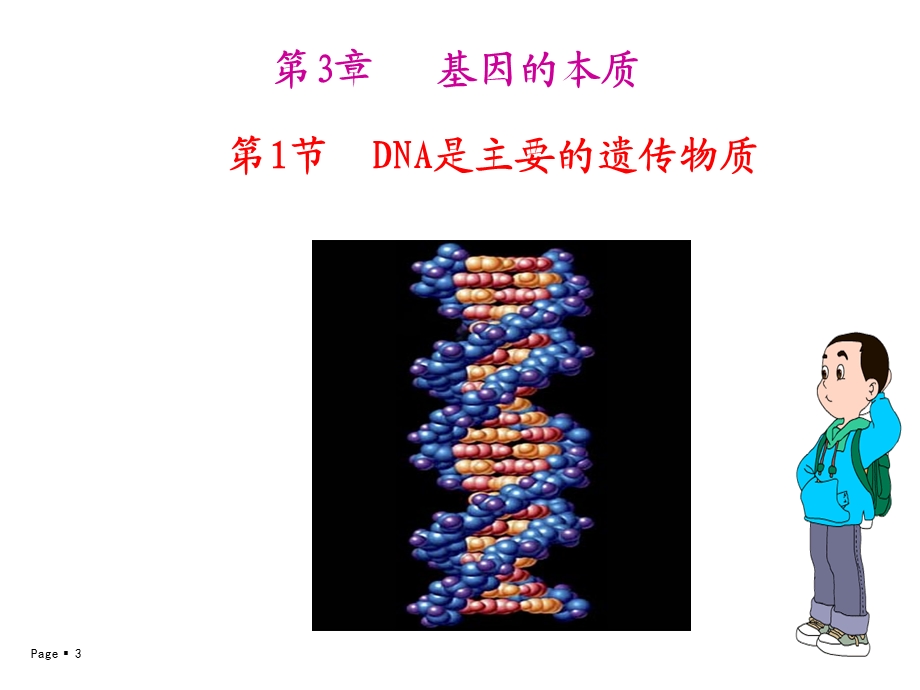 DNA是主要的遗传物质(公开课)ppt课件.ppt_第3页