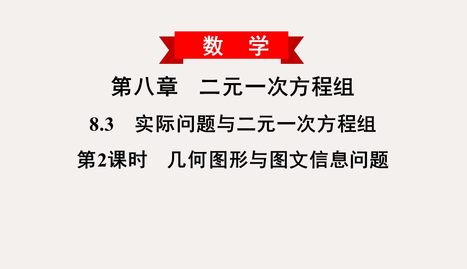 人教版七年级数学下册83第2课时几何图形与信息问题(共20张)课件.ppt_第1页