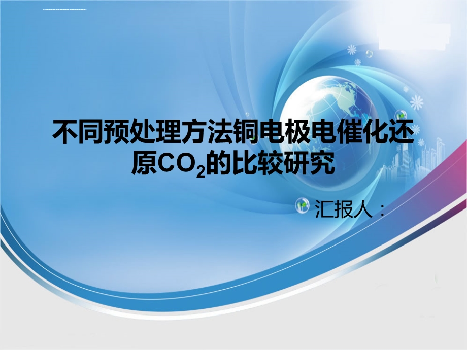 CO2电化学催化还原ppt课件.ppt_第1页