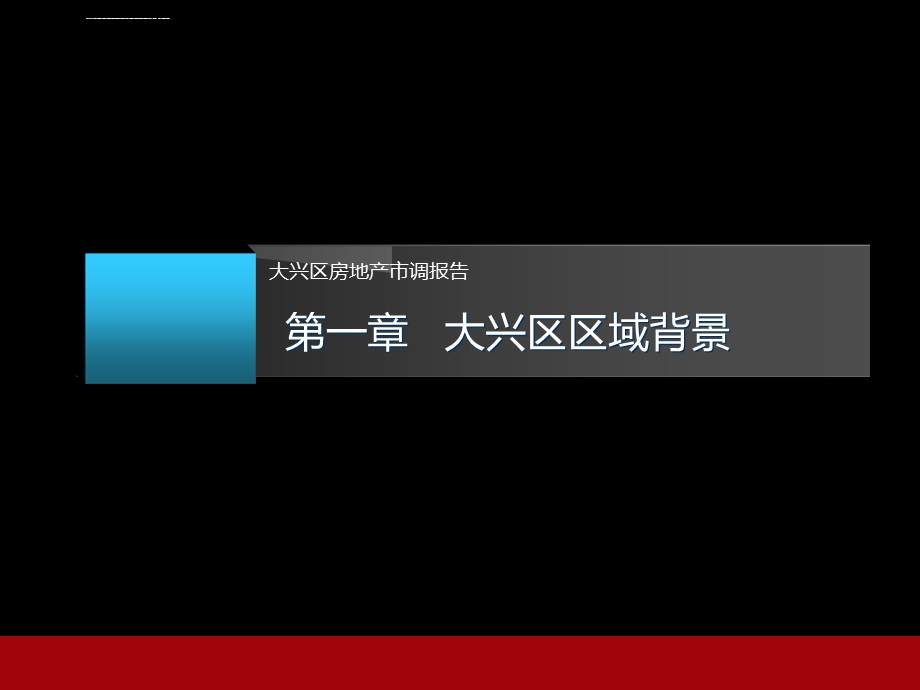 xx年10月21日北京大兴区房地产市场调研报告ppt课件.ppt_第3页