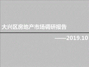 xx年10月21日北京大兴区房地产市场调研报告ppt课件.ppt