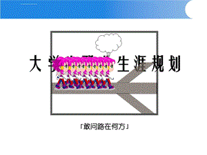 职业生涯规划ppt课件.ppt