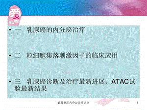 乳腺癌的内分泌治疗讲义课件.ppt