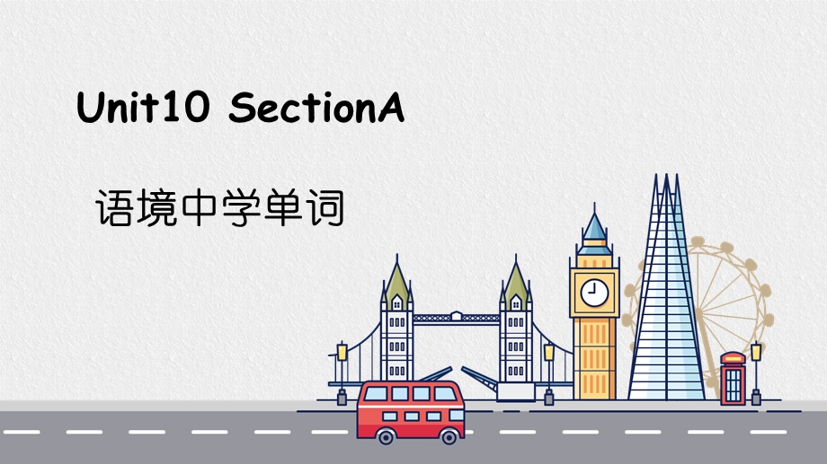 人教版九年级英语Unit10 SectionA 语境中学单词课件.pptx_第1页