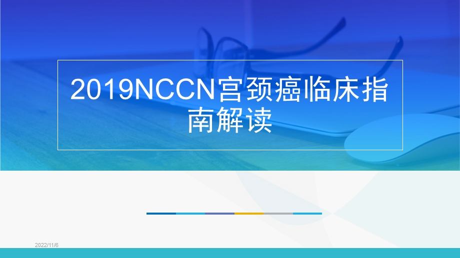 2019NCCN宫颈癌临床指南解读ppt课件.pptx_第1页