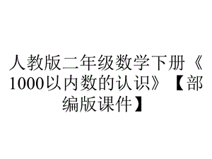 人教版二年级数学下册《1000以内数的认识》【部编版课件】.pptx