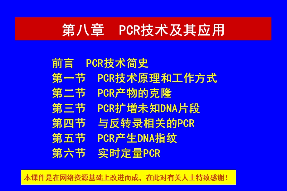 PCR技术及其应用解析ppt课件.ppt_第1页