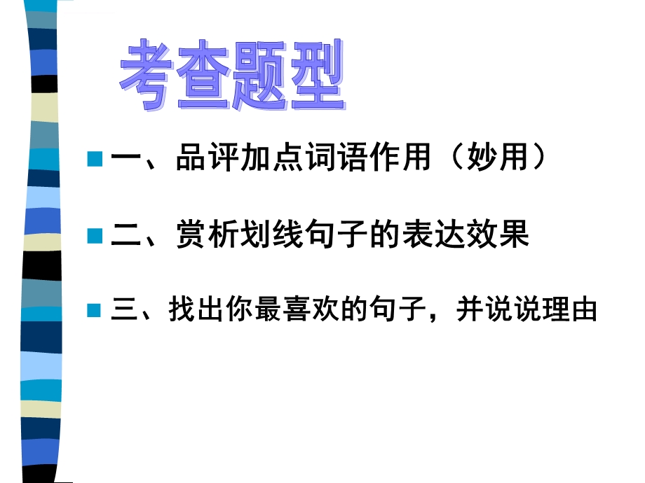 (文学作品阅读之语言赏析ppt课件.ppt_第3页