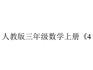 人教版三年级数学上册《421三位数减三位数》课件.pptx