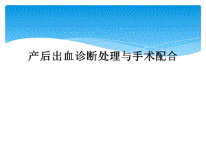 产后出血诊断处理与手术配合课件.ppt