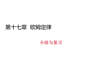 九年级物理全册第十七章欧姆定律小结与和复习课件(.ppt