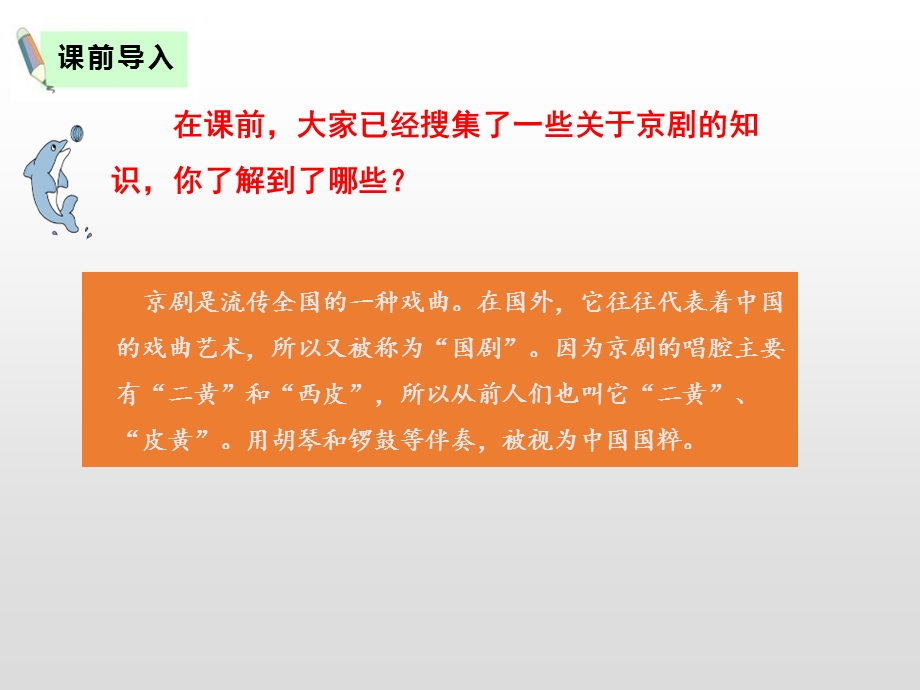 人教版部编六年级语文上册京剧趣谈课件.pptx_第2页