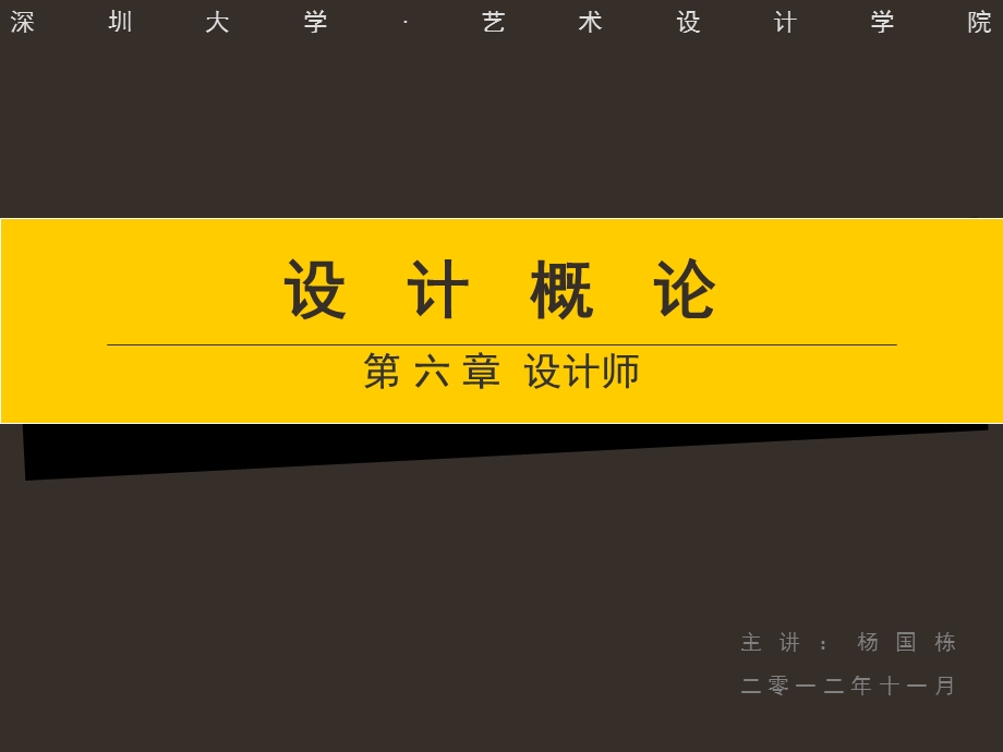 设计学概论第六章设计师ppt课件.ppt_第1页