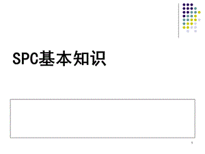 SPC基本知识与原理ppt课件.ppt