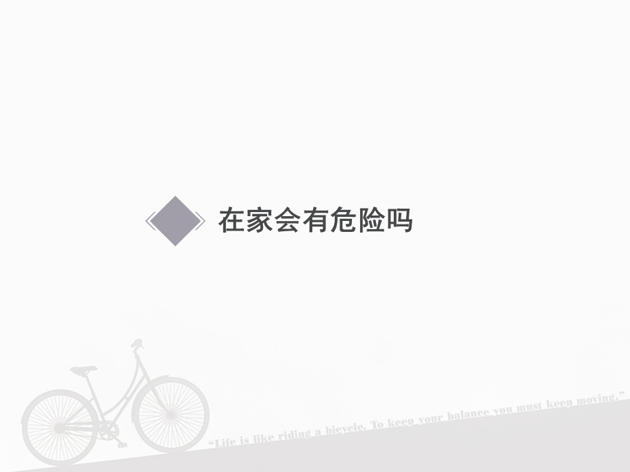 人教部编版道德与法治一年级上册《别伤着自己》课件.ppt_第2页