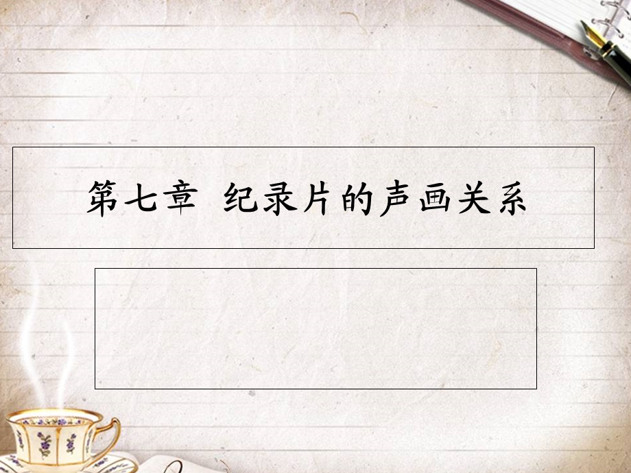 七章纪录片的声画关系课件.ppt_第1页