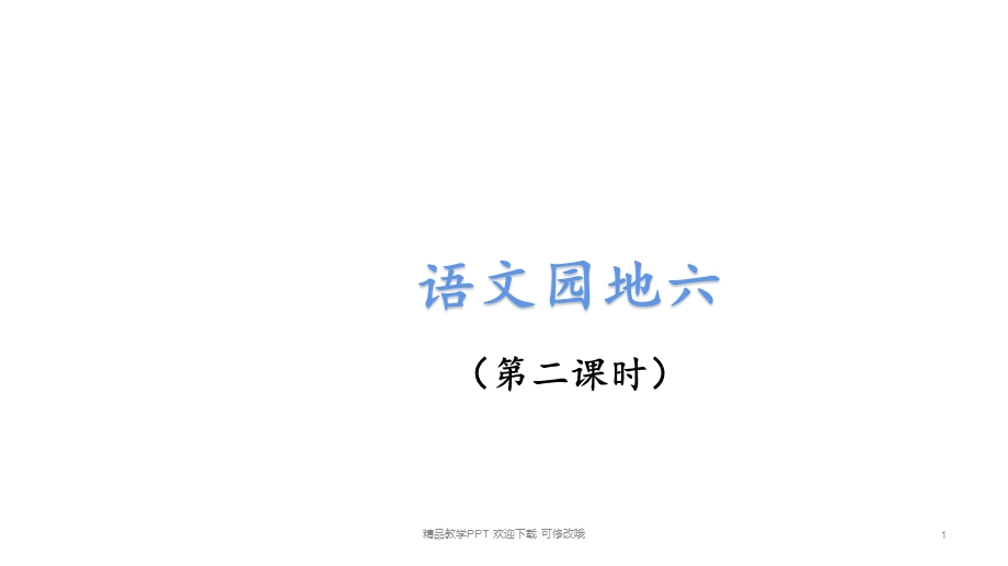 人教部编版四年级上册语文课件《语文园地六》第二课时.ppt_第1页