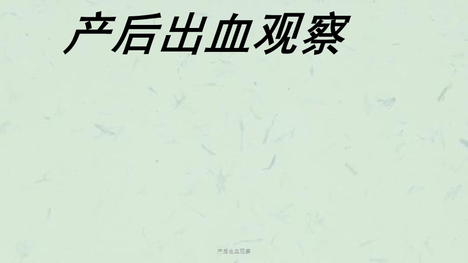 产后出血观察课件.ppt_第1页