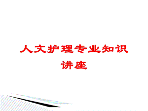 人文护理专业知识讲座培训课件.ppt