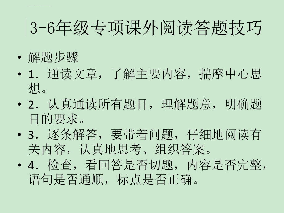 36年级专项课外阅读答题技巧ppt课件.ppt_第1页