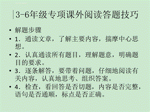 36年级专项课外阅读答题技巧ppt课件.ppt