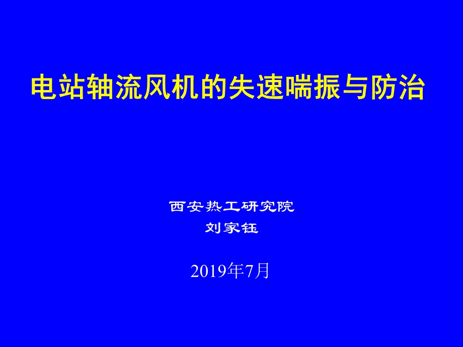 2019电站轴流式风机的失速喘振与防治 PPT课件.ppt_第1页