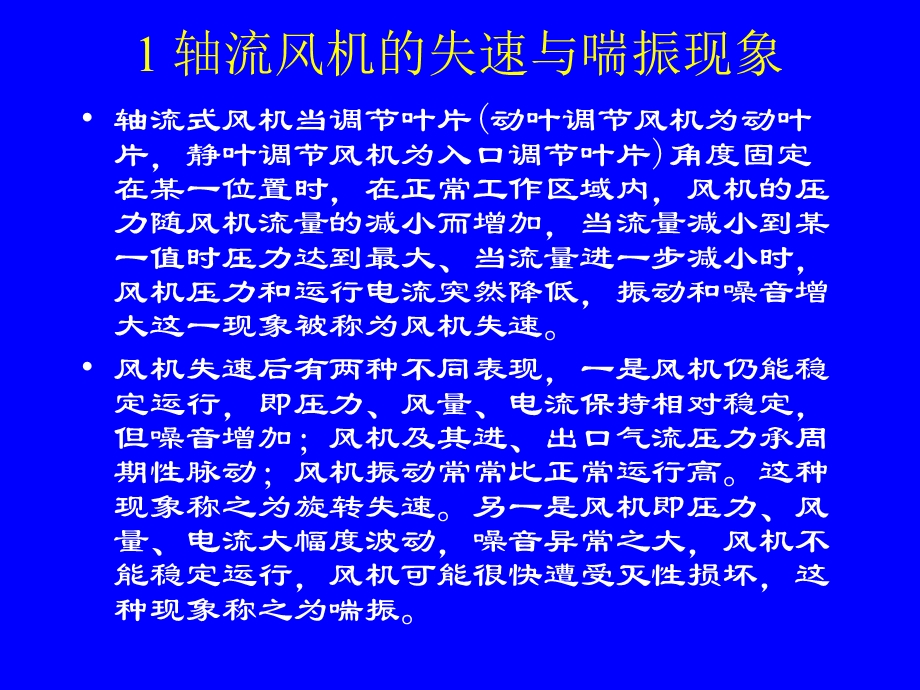 2019电站轴流式风机的失速喘振与防治 PPT课件.ppt_第2页