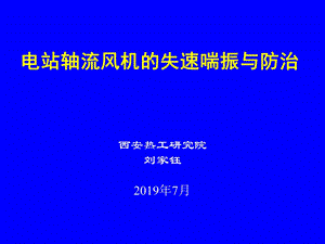 2019电站轴流式风机的失速喘振与防治 PPT课件.ppt