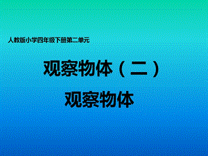 人教版小学四年级下册《观察物体(二)》课件.ppt