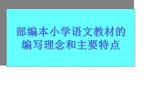 人教版(统编版)小学语文一年级上册部编小学语文教材的编写理念和主要特点课件.ppt