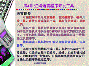 DSP原理及应用(邹彦)第4章汇编语言程序开发工具ppt课件.ppt