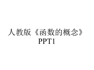 人教版《函数的概念》1.pptx