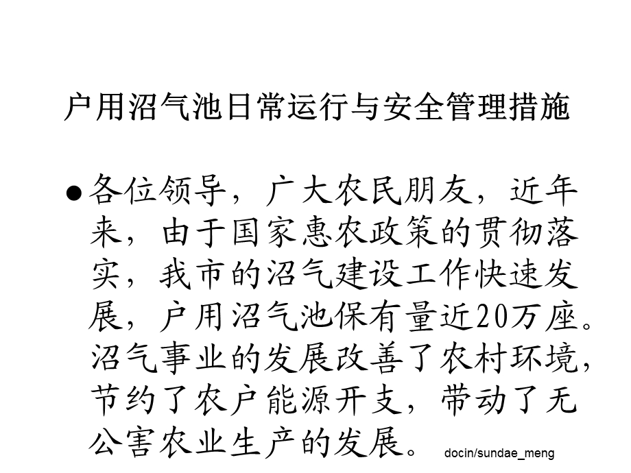 【课件】户用沼气池日常运行与安全管理措施pptPPT文档资料.ppt_第2页