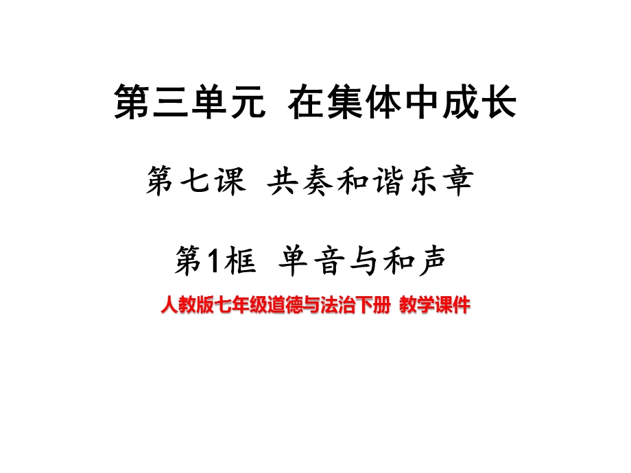 人教版七年级道德与法治下册71单音与和声【名校课件+集体备课】.pptx_第1页