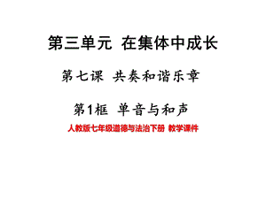 人教版七年级道德与法治下册71单音与和声【名校课件+集体备课】.pptx