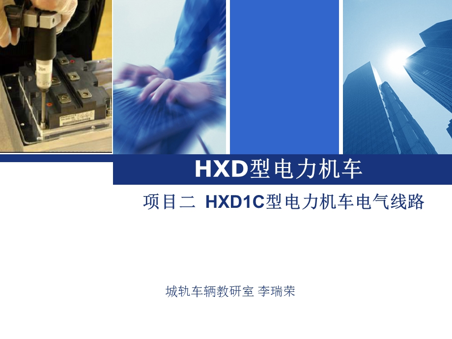 HXD1C电气线路分析ppt课件.ppt_第1页