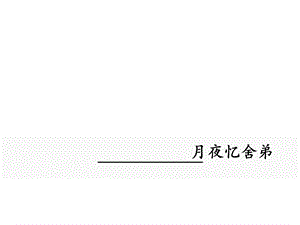 人教部编版新版初中语文九年级上册优质课公开课课件《月夜忆舍弟》.ppt