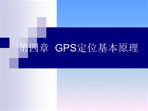 GPS定位基本原理ppt课件.ppt