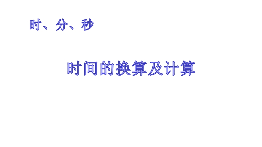 人教版三年级数学上册《时、分、秒(时间的换算及计算)》教学课件.pptx_第1页