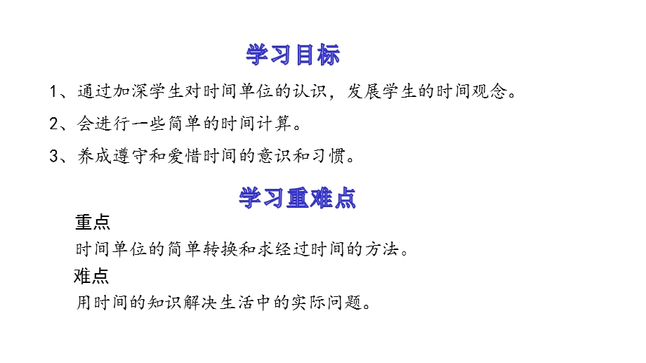 人教版三年级数学上册《时、分、秒(时间的换算及计算)》教学课件.pptx_第2页