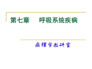 [病理学]呼吸系统疾病ppt课件.ppt