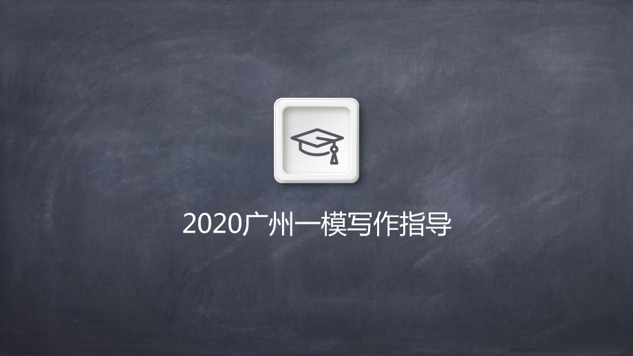 2020广州一模作文指导ppt课件.pptx_第1页