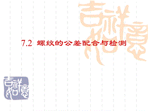 互换性及技术测量72螺纹的公差配合及检测课件.ppt