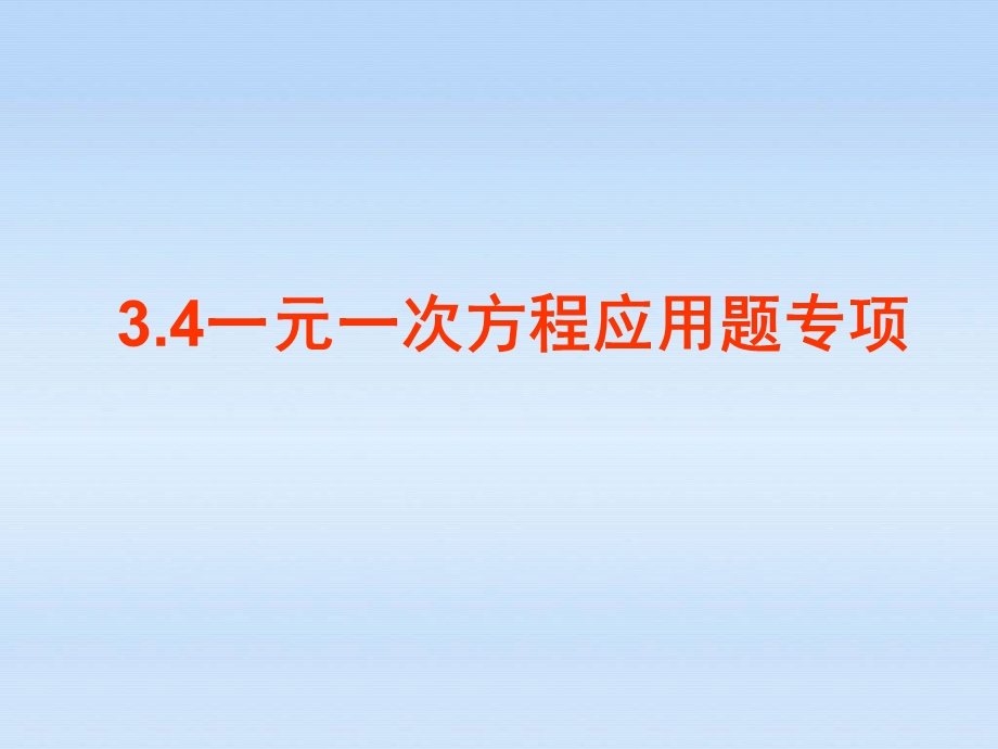 人教版七年级上册数学一元一次方程应用题总结课件.ppt_第1页